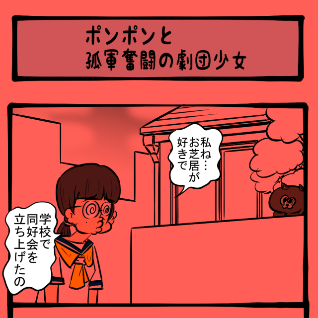 優遇せいや！ 隅に追いやられた幼き女優！　地域ネコ ポンポン第24話「ポンポンと孤軍奮闘の劇団少女」